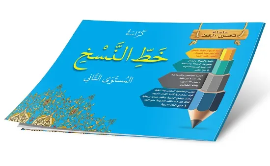 صورة كراسة خط النسخ المستوى الثاني